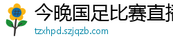 今晚国足比赛直播视频